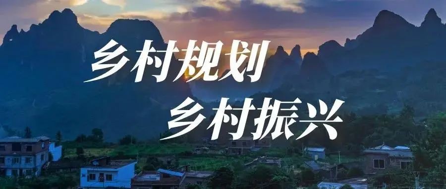做好鄉村規劃方案，是鄉村振興的第一步！